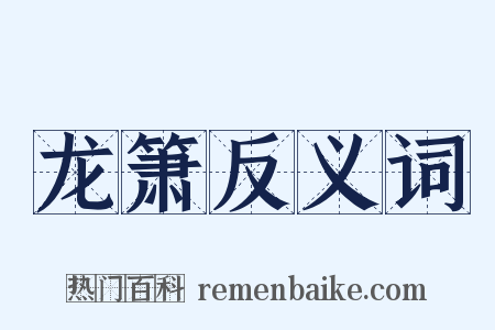龙箫反义词是什么意思的图片
